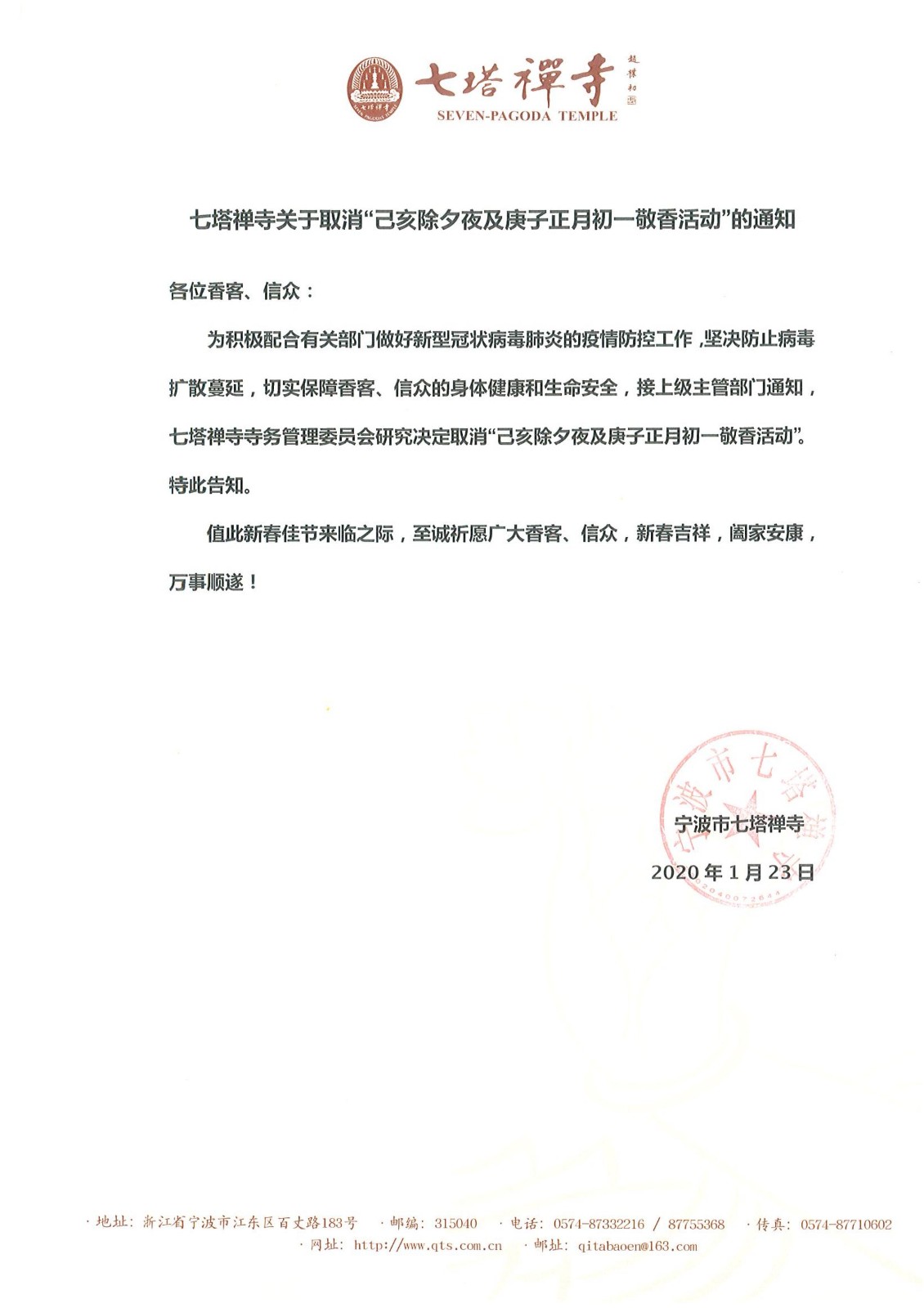 七塔禅寺关于取消&ldquo;己亥除夕夜及庚子春节敬香活动&rdquo;的通知