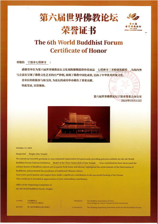 第六届世界佛教论坛七塔禅寺三圣殿建筑模型荣誉证书(1)_00
