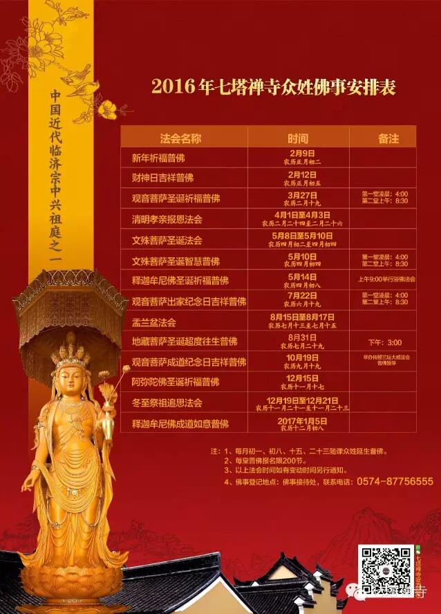 七塔禅寺2016（丙申）众姓佛事安排