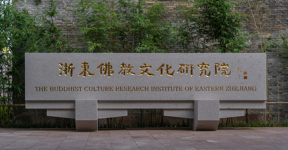 浙东佛教文化研究院