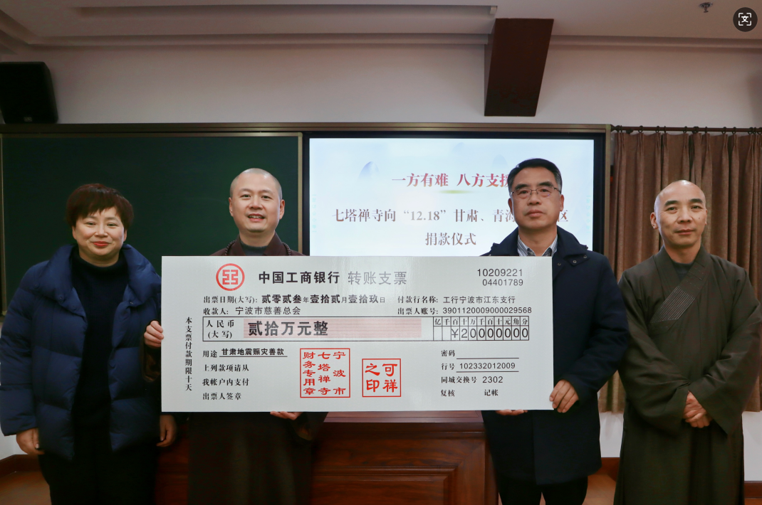 七塔禅寺向&rdquo;12.18&rdquo;地震灾区捐款20万元
