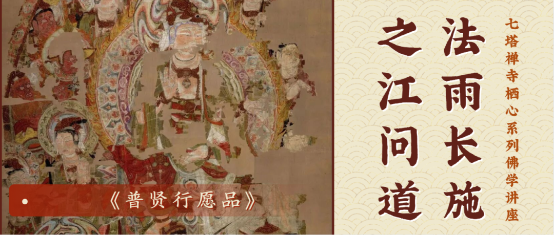 之江问道&middot;法雨长施 |《普贤行愿品》第一讲开讲
