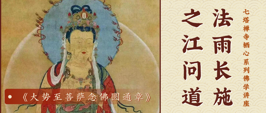 之江问道&middot;法雨长施 |《大势至菩萨念佛圆通章》第一讲开讲