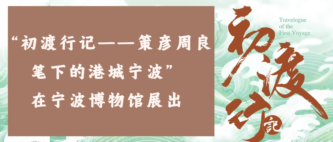 “初渡行记——策彦周良笔下的港城宁波”在宁波博物馆展出