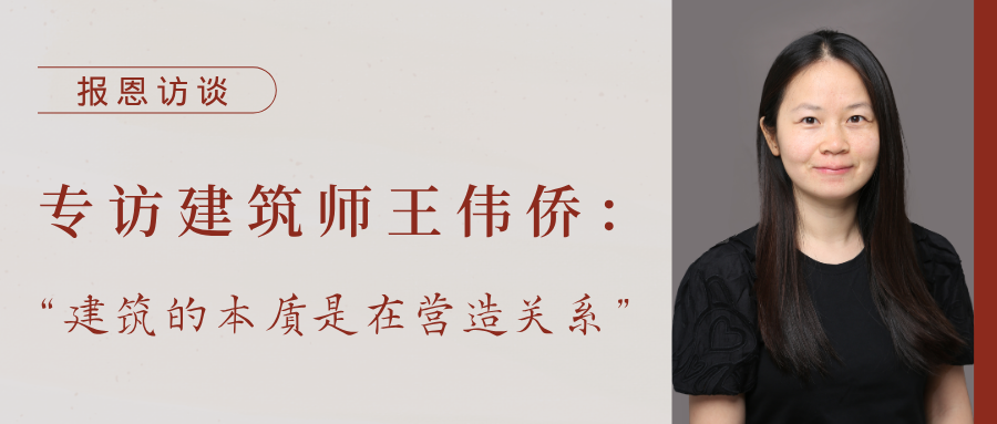 专访建筑师王伟侨