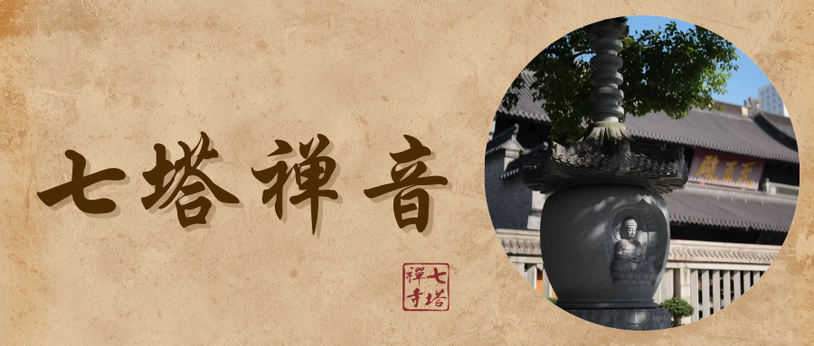 七塔禅音