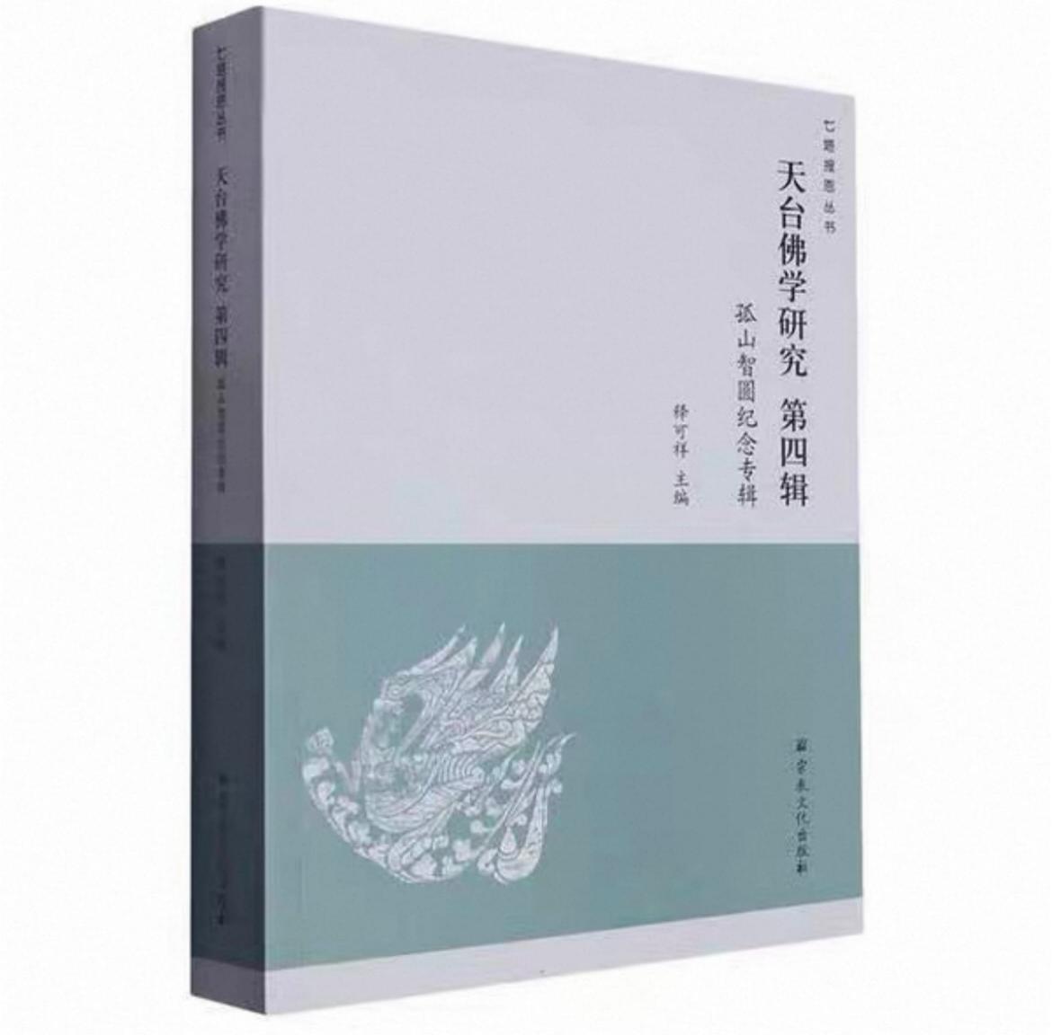 《天台佛学研究 第四辑 孤山智圆纪念专辑》