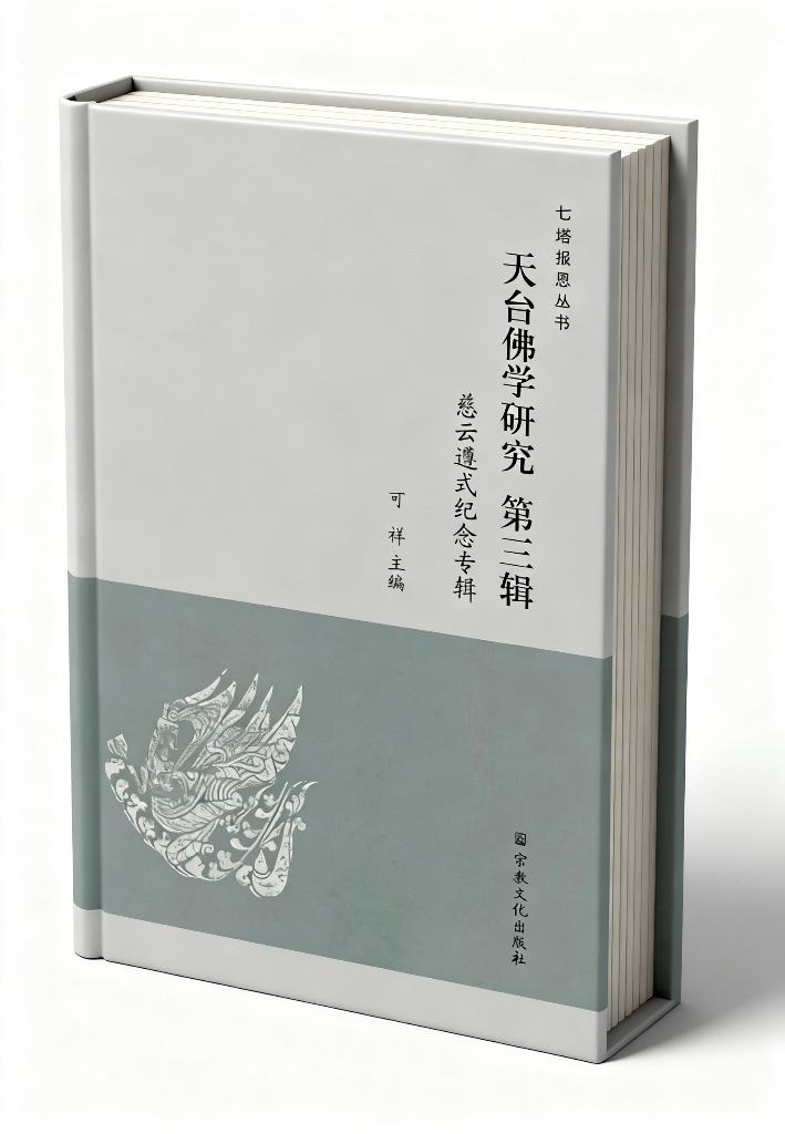 《天台佛学研究 第三辑 慈云遵式纪念专辑》