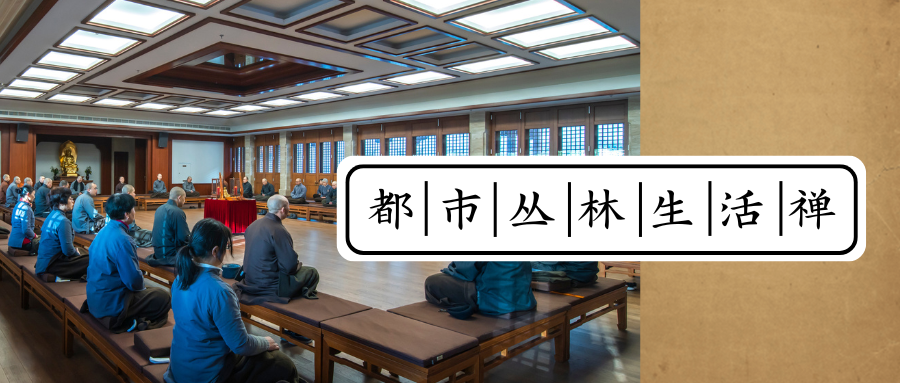 通告 | 第一百五十八期都市丛林生活禅报名