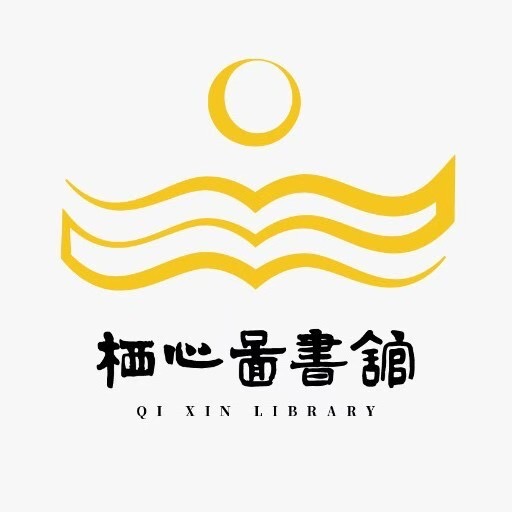 栖心图书馆